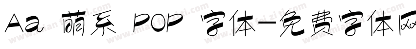 Aa 萌系 POP 字体字体转换